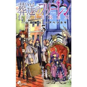 葬送のフリーレン 5/ アベツカサ（コミック） 中古 : VALUE BOOKS