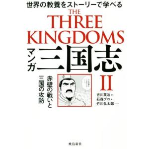 マンガ三国志(II) 世界の教養をストーリーで学べる 赤壁の戦いと三国の攻防/吉川英治(原作),石森...