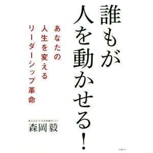誰もが人を動かせる！ あなたの人生を変えるリーダーシップ革命/森岡毅(著者)