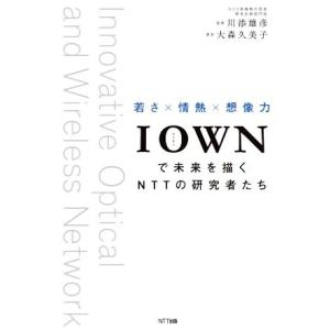 ＩＯＷＮで未来を描くＮＴＴの研究者たち 若さ×情熱×想像力／大森久美子(著者),川添雄彦(監修)