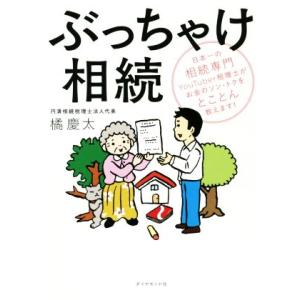 ぶっちゃけ相続 日本一の相続専門YouTuber税理士がお金のソン・トクをとことん教えます！/橘慶太...