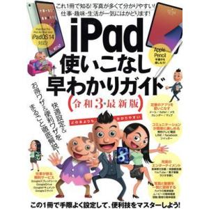 ｉＰａｄ使いこなし早わかりガイド　最新版／スタンダーズ(編者)