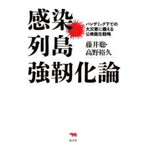 感染列島強靭化論 パンデミック下での大災害に備える公衆衛生戦略／藤井聡(著者),高野裕久(著者)