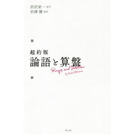 新約版 論語と算盤/渋沢栄一(原作),渋澤健(監訳)