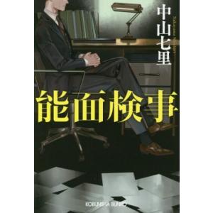 能面検事 光文社文庫／中山七里(著者)｜bookoffonline