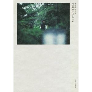 THREE TALES 林遣都作品集/林響太朗(写真家),林遣都(タレント)
