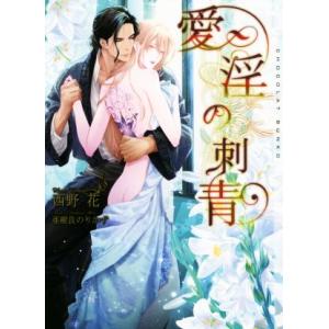 愛淫の刺青 ショコラ文庫/西野花(著者),亜樹良のりかず(イラスト)