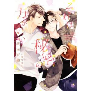 それは秘密の方がいい ディアプラス文庫/渡海奈穂(著者),南月ゆう(イラスト)