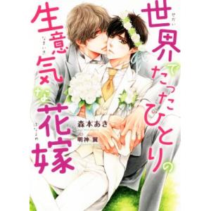 世界でたったひとりの生意気な花嫁 ダリア文庫/森本あき(著者),明神翼(イラスト)