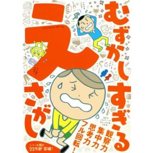 超超超超超超超超超超超超超超超超超超むずかしすぎるえさがし ワニのあそび知能本シリーズ/むずかしすぎ...