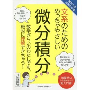 文系のためのめっちゃやさしい微分積分 東京大学の先生伝授／山本昌宏(監修)