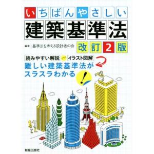 いちばんやさしい建築基準法 改訂2版/基準法を考える設計者の会(編著)