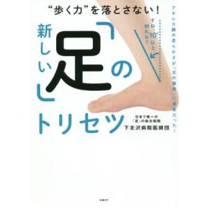 新しい「足」のトリセツ “歩く力”を落とさない！/下北沢病院医師団(著者)