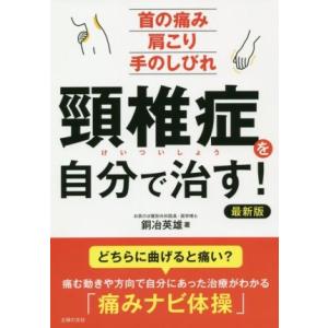 頸椎症を自分で治す！ 最新版 首の痛み肩こり手のしびれ/銅冶英雄(著者)