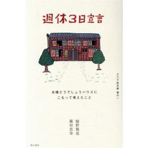 週休３日宣言 水曜どうでしょうハウスにこもって考えたこと