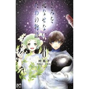 きみを死なせないための物語 8 電子書籍版 吟鳥子 B Ebookjapan 通販 Yahoo ショッピング