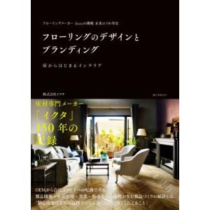 フローリングのデザインとブランディング フローリングメーカーｉｋｕｔａの挑戦　未来の１５０年史／株式...