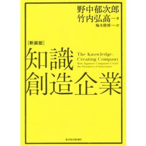 知識創造企業　新装版／野中郁次郎(著者),竹内弘高(著者),梅本勝博(訳者)