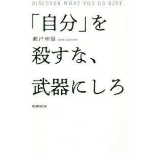 「自分」を殺すな、武器にしろ/瀬戸和信(著者)