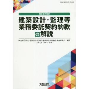 四会連合協定 建築設計・監理等業務委託契約約款の解説/大森文彦(監修),四会連合協定建築設計・監理等...