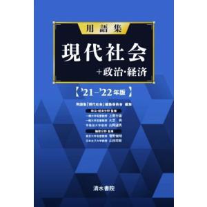用語集 現代社会+政治・経済(’21-’22年版)/用語集「現代社会」編集委員会(編者)