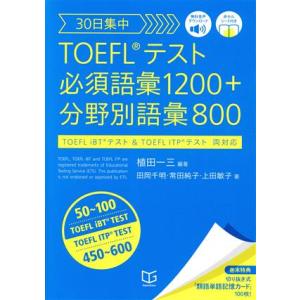 ３０日集中　ＴＯＥＦＬテスト必須語彙１２００＋分野別語彙８００／田岡千明(著者),常田純子(著者),上田敏子(著者),植田一三(編著)｜bookoffonline