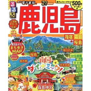 るるぶ 鹿児島 指宿 霧島 桜島(’21) るるぶ情報版/JTBパブリッシング(編者)