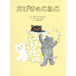 三びきのこねこ/さがのやよい(訳者),ウラジーミル・ステーエフ(文),ジュリオ・マエストロ(絵)