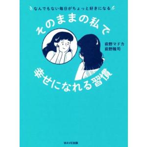 そのままの私で幸せになれる習慣 なんでもない毎日がちょっと好きになる/前野マドカ(著者),前野隆司(...