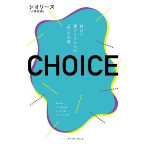 CHOICE 自分で選びとるための「性」の知識/シオリーヌ(著者)