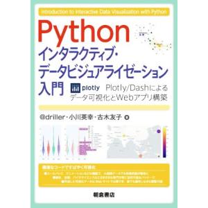 Python インタラクティブ・データビジュアライゼーション入門 Plotly/Dashによるデータ...
