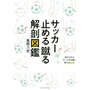 サッカー止める蹴る解剖図鑑／風間八宏(著者)
