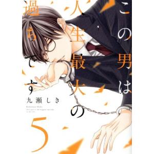 この男は人生最大の過ちです(5) スフレC/九瀬しき(著者)