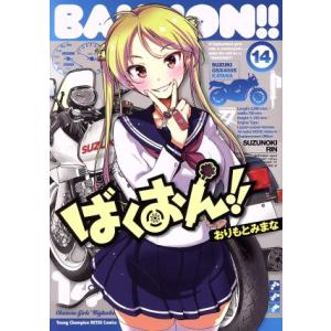 ばくおん!!(14) ヤングチャンピオン烈C/おりもとみまな(著者)