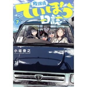 放課後ていぼう日誌(7) ヤングチャンピオン烈C/小坂泰之(著者)