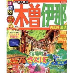 るるぶ 木曽 伊那 恵那峡 高遠 るるぶ情報版/JTBパブリッシング(編者)