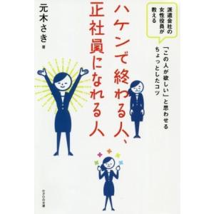 ハケンで終わる人、正社員になれる人 派遣会社の女性役員が教える「この人欲しい」と思わせるちょっとした...