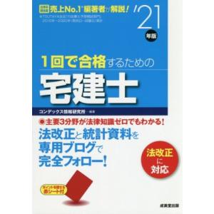 1回で合格するための宅建士(’21年版)/コンデックス情報研究所(編著)