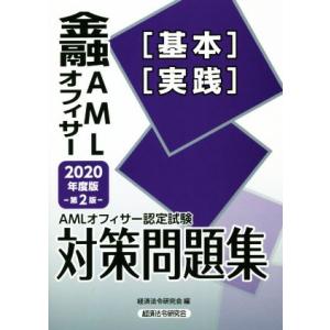 ＡＭＬオフィサー認定試験金融ＡＭＬオフィサー［基本］［実践］対策問題集　第２版(２０２０年度版)／経...