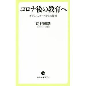コロナ後の教育へ オックスフォードからの提唱 中公新書ラクレ708/苅谷剛彦(著者)