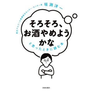 「そろそろ、お酒やめようかな」と思ったときに読む本／垣渕洋一(著者)