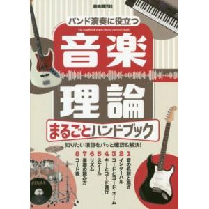 音楽理論まるごとハンドブック バンド演奏に役立つ/自由現代社編集部(編著)