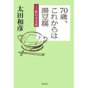 70歳、これからは湯豆腐 私の方丈記/太田和彦(著者)