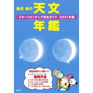 藤井旭の天文年鑑(２０２１年版) スターウォッチング完全ガイド／藤井旭(著者)