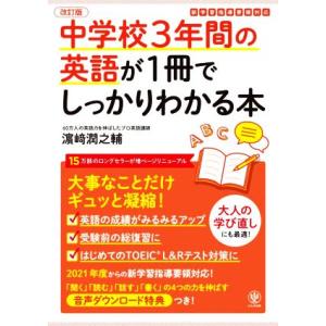 中学校３年間の英語が１冊でしっかりわかる本　改訂版 大事なことだけギュッと凝縮！／?崎潤之輔(著者)