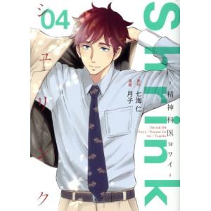Shrink 〜精神科医ヨワイ〜(04) ヤングジャンプC/月子(著者),七海仁(原作)