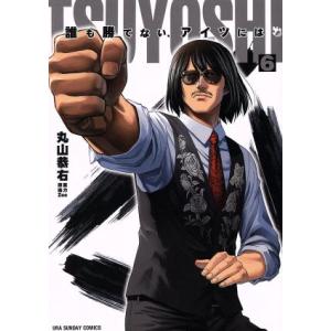 TSUYOSHI 誰も勝てない、アイツには(6) 裏少年サンデーC/丸山恭右(著者)