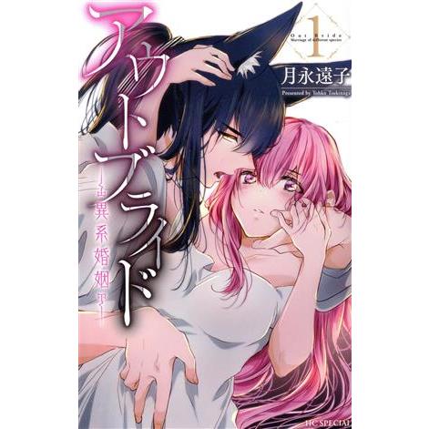 アウトブライド ―異系婚姻―(1) 花とゆめCSP/月永遠子(著者)
