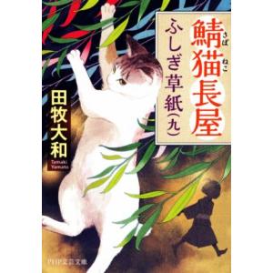 鯖猫長屋ふしぎ草紙(九) PHP文芸文庫/田牧大和(著者)