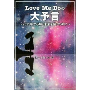 初回50 Offクーポン Love Me Doの大予言 2021年から輝く未来を築くために 電子書籍版 著 Lovemedo B00162493236 Ebookjapan 通販 Yahoo ショッピング